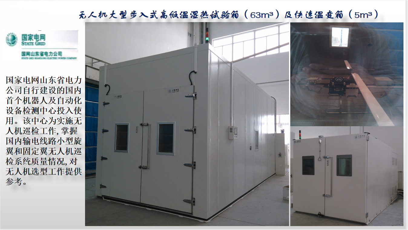 国家电网无人机大型步入式高低温湿热试验箱图2.png